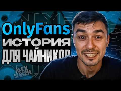 Видео: История самого знаменитого п*рно улья. Как возник Onlyfans и кто стоит за ним