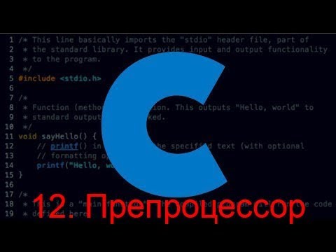 Видео: Программирование на языке С. Урок 12 - Препроцессор