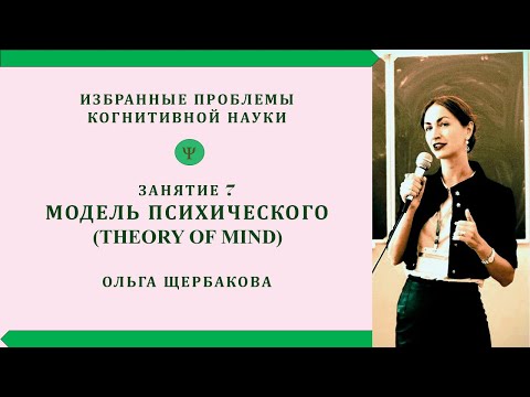 Видео: Модель психического (Theory of Mind)
