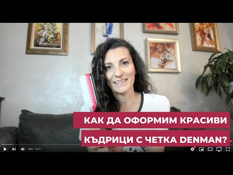 Видео: Оформяне на къдрици с Denman четка