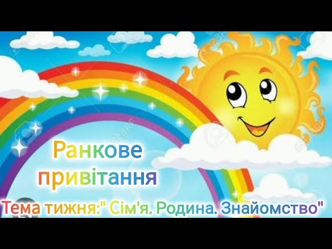 Видео: Ранкове привітання.ЗДО√118"Чайка"