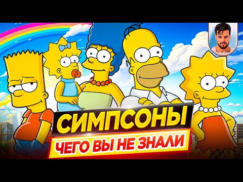 Видео: СИМПСОНЫ - Самые интересные факты - ЧЕГО ВЫ НЕ ЗНАЛИ о мультсериале // ДКино