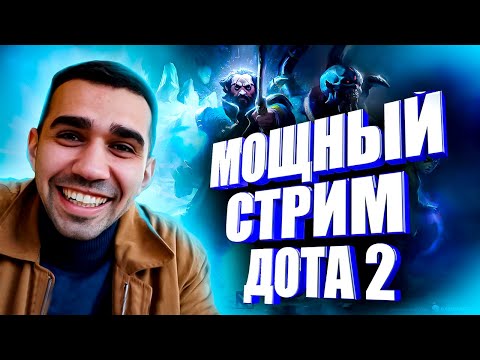 Видео: Позиция -ХАРДЛАЙН!  Дота 2 онлайн ❤️!стим !комп! стрим дота 2!