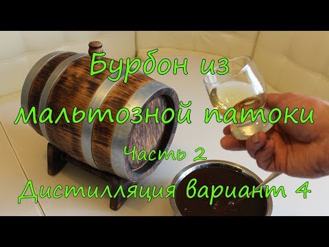Видео: Бурбон из мальтозной патоки. Часть 2. Дистилляция. Вариант 4.