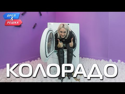 Видео: Колорадо. Орёл и Решка. Ивлеева VS Бедняков (eng, rus sub)