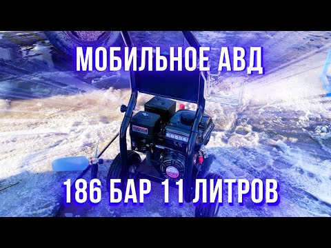 Видео: Тест бензиновой АВД 186 бар 11 литров в минуту