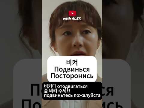 Видео: Подвинься / отойди #withalex #дорама #корейский #учимкорейский