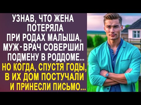 Видео: Узнав, что жена потеряла самое дорогое, муж-врач совершил подмену. Но когда в их дом постучали...