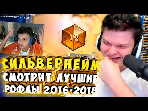 Видео: СИЛЬВЕРНЕЙМ СМОТРИТ ЛУЧШИЕ РОФЛЫ 2016 - 2018. ПОДБОРКА ОТ LOGITECH