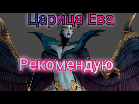 Видео: Царица Ева, хороший дд с блоком урона- рекомендую!