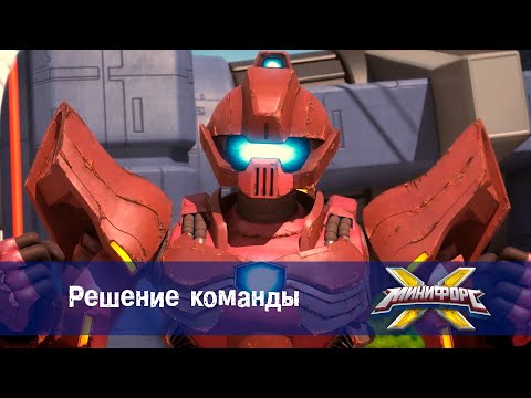 Видео: Минифорс Х - Решение команды  - Новый сезон - Серия 45 - Мультфильм про роботов