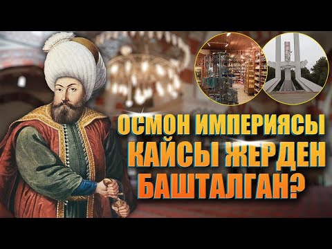 Видео: Осмон империясы түптөлгөн шаарга саякат