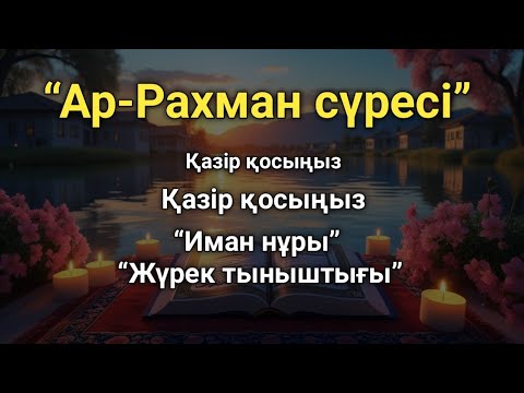 Видео: "Осы аят әр істе жеңілдікке себеп болсын." “сүре тыңдау”, “береке”, “бақыт”, “үйіңе келеді”)