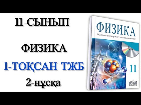 Видео: 11 сынып физика 1 тоқсан тжб 2 нұсқа