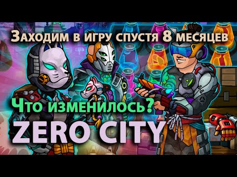 Видео: Zero City - Заходим в игру спустя 8 месяцев