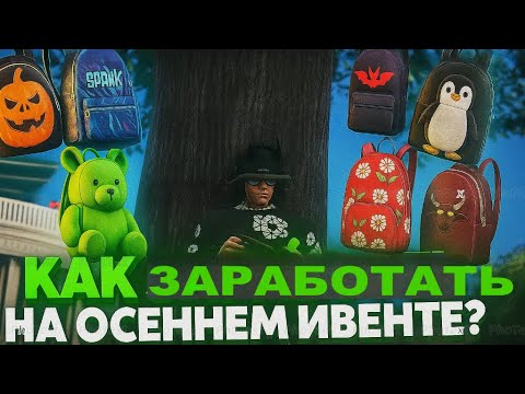 Видео: МИЛЛИОНЫ НА ОСЕННЕМ ИВЕНТЕ.. Лучше и НЕ ПРИДУМАЕШЬ!!! MAJESTIC RP | GTA 5 RP