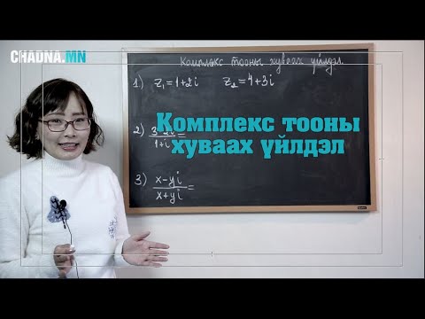 Видео: Комплекс тооны хуваах үйлдэл № 32