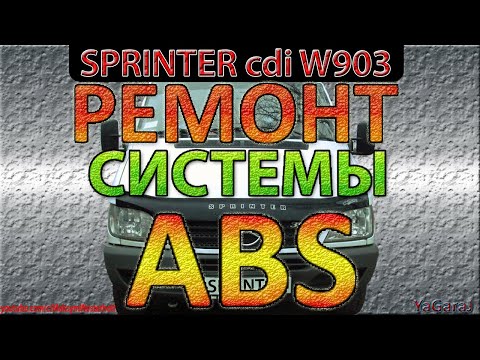 Видео: Mercedes Sprinter - РЕМОНТ СИСТЕМЫ ABS ESP - Гасим Гирлянду не снимая датчики - Мерседес Спринтер