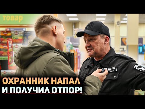 Видео: Охранник НАПАДАЕТ и БЫКУЕТ! Поставил БОРЗОГО охранника на место. После этого ролика уволят всех!