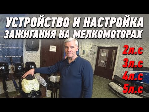 Видео: Устройство и настройка зажигания на мелкомоторах