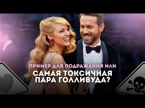 Видео: Разбор пары по поведению тела | Райан Рейнольдс и Блейк Лайвли | Что об отношениях говорит тело?