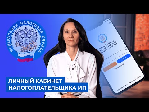 Видео: БухСтрим / Личный кабинет налогоплательщика ИП    #бухгалтерия  #личный_кабинет_налогоплательщика