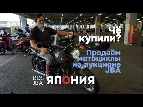 Видео: Продали мотоцикл в Японии | Чё купили | motolife.ru