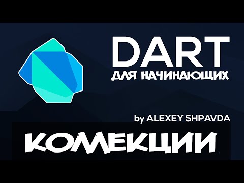 Видео: Dart уроки для начинающих #10 - Коллекции (List, Set, Map)