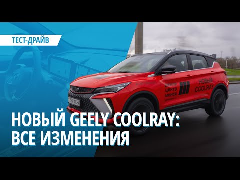 Видео: Новый Geely Coolray: чем он отличается от Belgee X50?