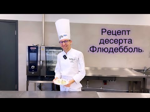 Видео: Рецепт десерта «Флюдебболь»