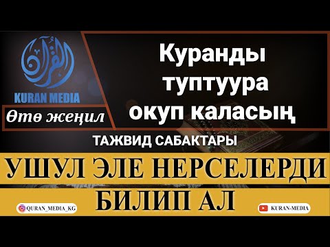 Видео: КУРАНДЫ ТУУРА ОКУП КАЛАСЫЗ! // Тажвид сабактары