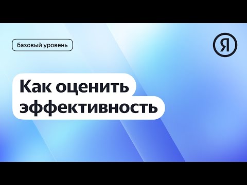 Видео: Как оценить эффективность I Яндекс про Директ 2.0