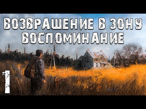 Видео: S.T.A.L.K.E.R. Возвращение в Зону: Воспоминание #1. Начало