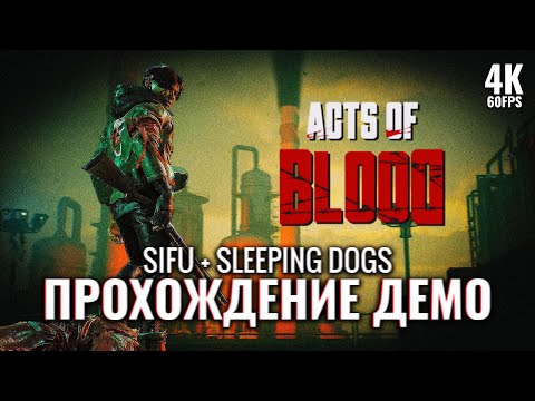 Видео: ACTS OF BLOOD – Полное Прохождение Демо [4K] | Sifu + Sleeping Dogs Первый Взгляд на ПК