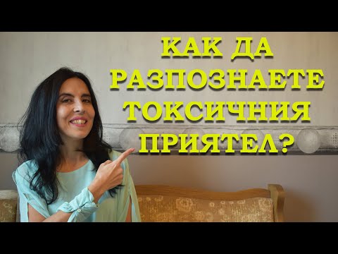 Видео: Как да разпознаете токсичния партньор?