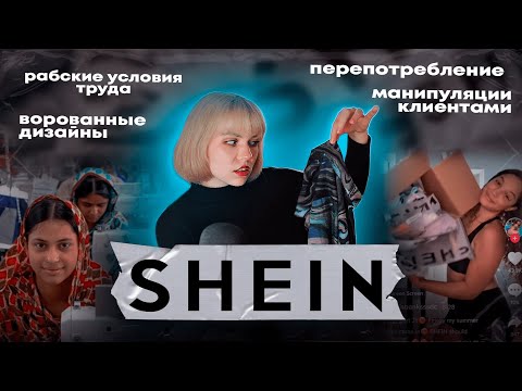 Видео: МРАЧНЫЙ МИР SHEIN: тренды, рабский труд и перепотребление