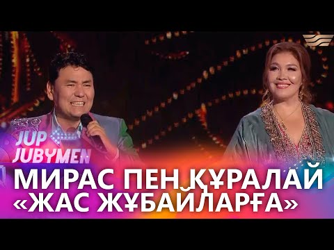 Видео: Мирас пен Құралай — «Жас жұбайларға». «JUP-JUBYMEN»