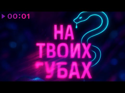 Видео: НЕКО - На твоих губах | Official Audio | 2025t