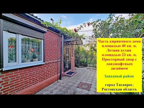 Видео: Продается часть дома площадью 40 кв. м. Адрес: Ростовская обл., г. Таганрог, ул. Энергетическая.