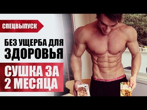 Видео: Сушка К Лету За 2 Месяца!Диета без ущерба для Здоровья!Полный Разбор.