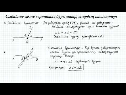 Видео: Сыбайлас және вертикаль бұрыштар, олардың қасиеттері  7 сынып геометрия