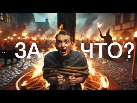 Видео: Инквизиция. За что вас могли бы сжечь на костре?