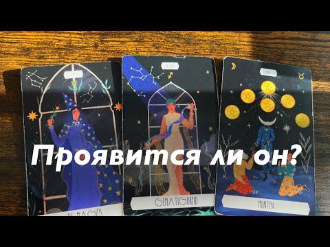 Видео: Проявится ли он?❤️❤️❤️