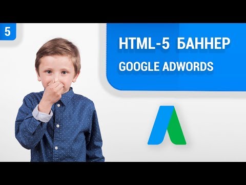 Видео: HTML-5 баннер для Google Adwords в Google Web Designer (2019) 🤓