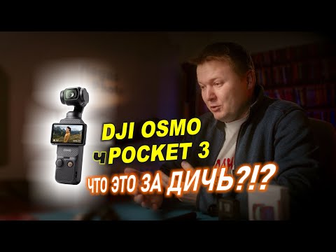 Видео: Хейтерский разбор DJI Osmo чPocket 3: ПОКУПАЙТЕ, пока смотрите это видео!