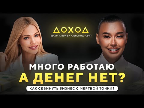 Видео: Как сдвинуть бизнес С МЕРТВОЙ точки? От 50 000 рублей до 300 000 рублей!