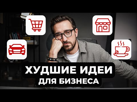 Видео: 5 БИЗНЕС-ИДЕЙ, которые сделают тебя НИЩИМ / Не начинай ТАКОЙ бизнес