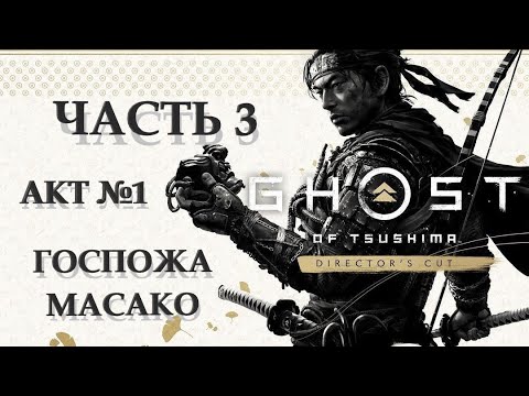 Видео: Прохождение Ghost of Tsushima - Часть 3: Акт 1 "Госпожа Масако"