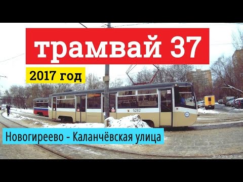 Видео: Трамвай 37 Новогиреево - Каланчёвская улица // 2016