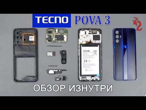 Видео: TECNO POVA 3 //РАЗБОР смартфона обзор ИЗНУТРИ (4К)